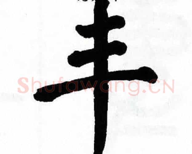丰字翁闿运毛笔楷书书法写法,摘自翁闿运毛笔楷书书法作品