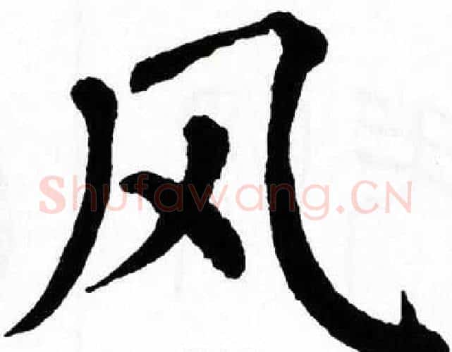 风字翁闿运毛笔楷书书法写法,摘自翁闿运毛笔楷书书法作品