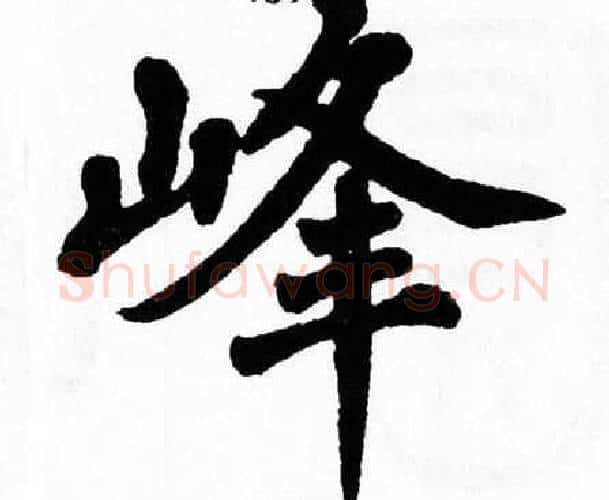 峰字翁闿运毛笔楷书书法写法,摘自翁闿运毛笔楷书书法作品