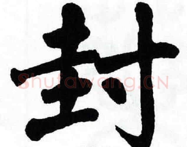 封字翁闿运毛笔楷书书法写法,摘自翁闿运毛笔楷书书法作品