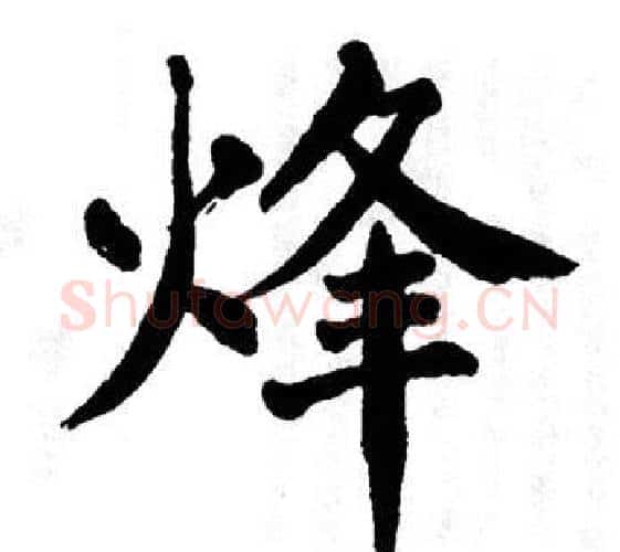 烽字翁闿运毛笔楷书书法写法,摘自翁闿运毛笔楷书书法作品