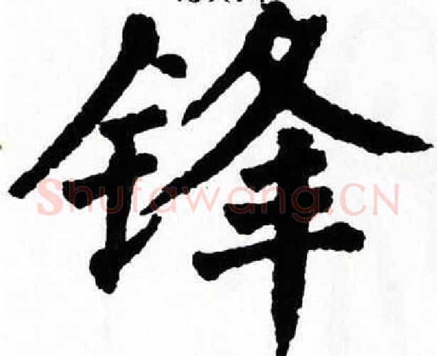 锋字翁闿运毛笔楷书书法写法,摘自翁闿运毛笔楷书书法作品