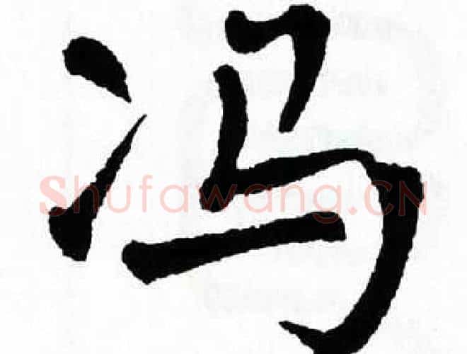 冯字翁闿运毛笔楷书书法写法,摘自翁闿运毛笔楷书书法作品
