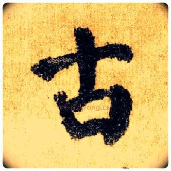 古毛笔楷书写法,摘自唐颜真卿自书告身帖