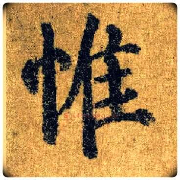 惟毛笔楷书写法,摘自唐颜真卿自书告身帖
