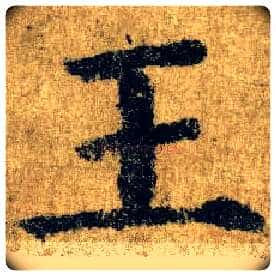 王毛笔楷书写法,摘自唐颜真卿自书告身帖