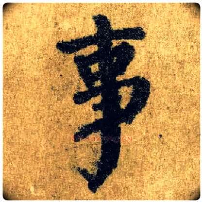 事毛笔楷书写法,摘自唐颜真卿自书告身帖