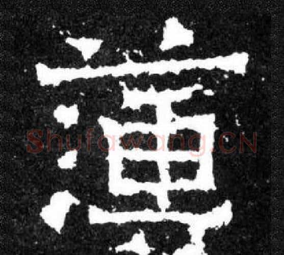 簿字爨宝子毛笔隶楷过渡书体书法写法,摘自爨宝子碑