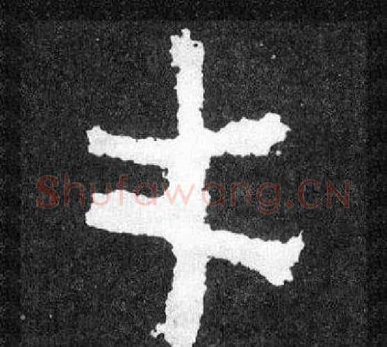 才字爨宝子毛笔隶楷过渡书体书法写法,摘自爨宝子碑