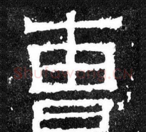 曹字爨宝子毛笔隶楷过渡书体书法写法,摘自爨宝子碑
