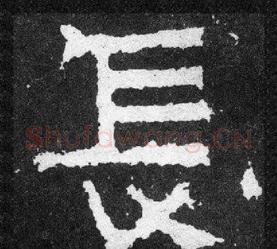 長字爨宝子毛笔隶楷过渡书体书法写法,摘自爨宝子碑