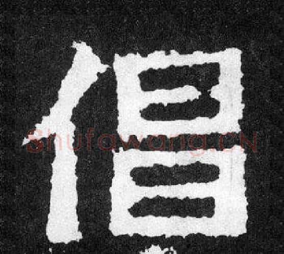 倡字爨宝子毛笔隶楷过渡书体书法写法,摘自爨宝子碑