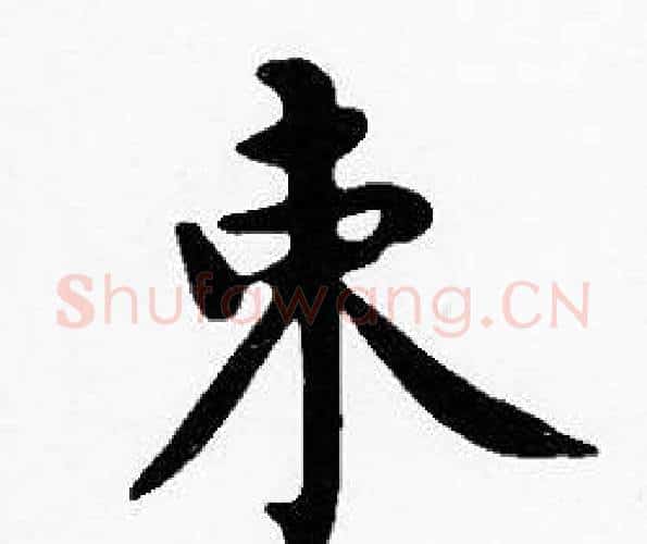 束字沈度毛笔楷书书法写法,摘自沈度毛笔楷书书法作品