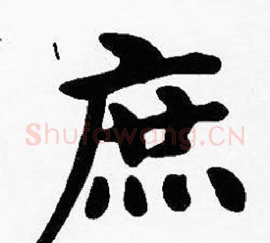 庶字沈度毛笔楷书书法写法,摘自沈度毛笔楷书书法作品