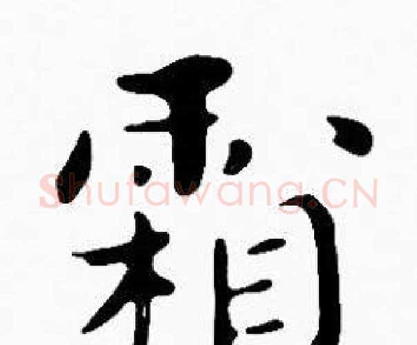霜字沈度毛笔楷书书法写法,摘自沈度毛笔楷书书法作品