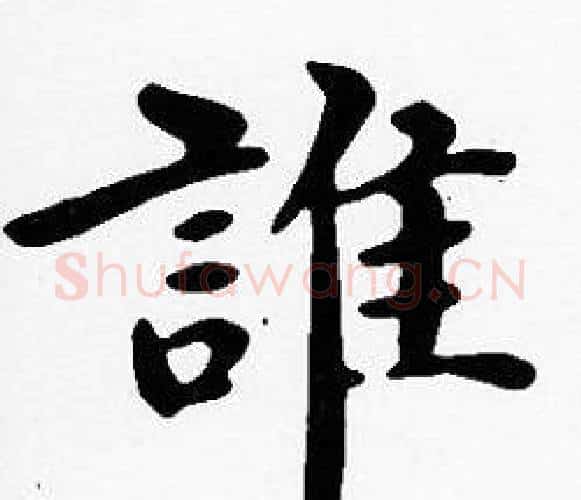 誰字沈度毛笔楷书书法写法,摘自沈度毛笔楷书书法作品