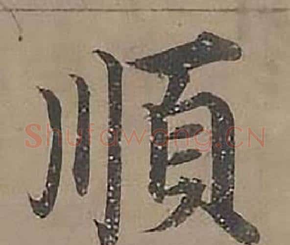 順字沈度毛笔楷书书法写法,摘自四箴页