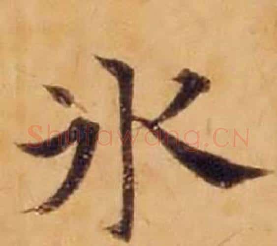 水字沈度毛笔楷书书法写法,摘自敬斋箴