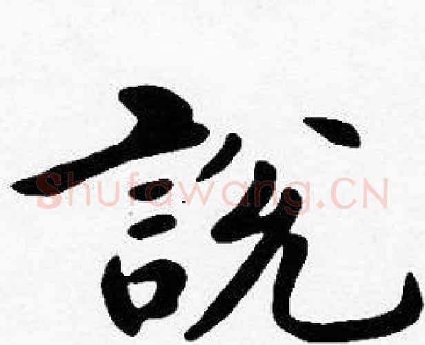 說字沈度毛笔楷书书法写法,摘自沈度毛笔楷书书法作品