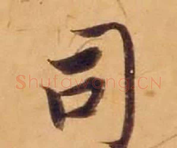 司字沈度毛笔楷书书法写法,摘自敬斋箴