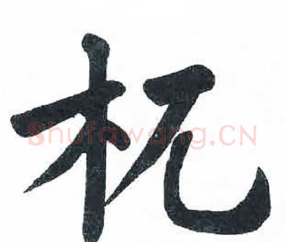 杌字启功毛笔楷书书法写法,摘自临明初拓玄秘塔碑