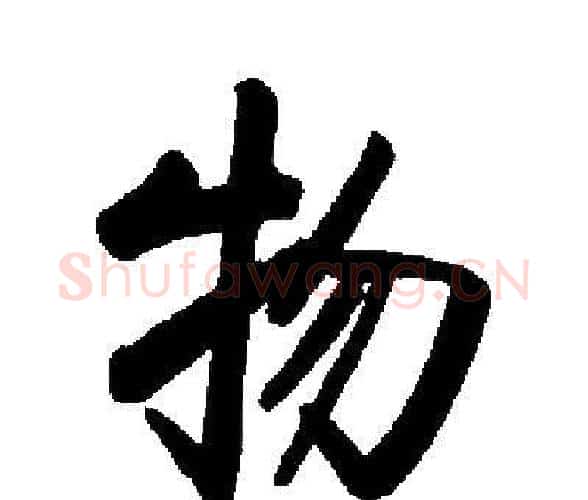 物字启功毛笔楷书书法写法,摘自启功毛笔楷书书法作品