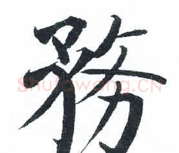 務字启功毛笔楷书书法写法,摘自临明初拓玄秘塔碑