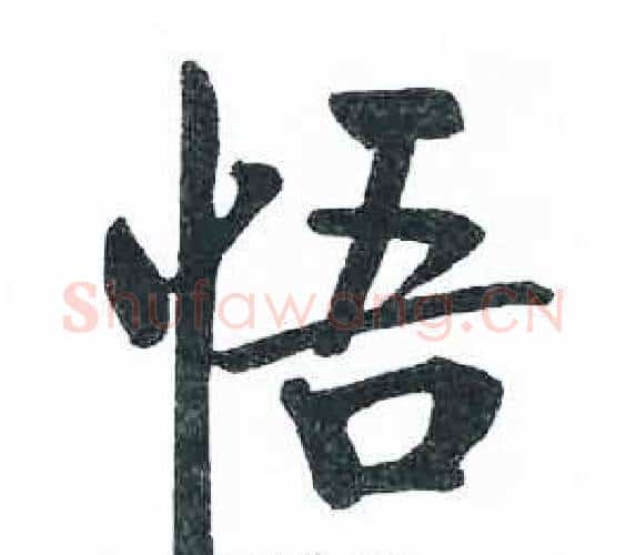 悟字启功毛笔楷书书法写法,摘自临明初拓玄秘塔碑