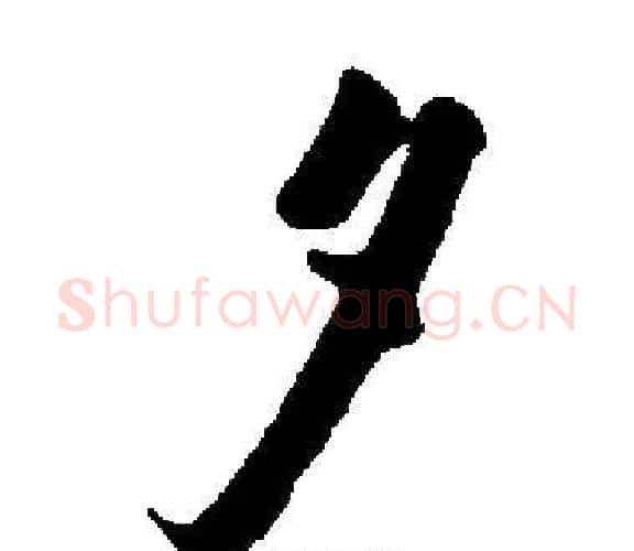 夕字启功毛笔楷书书法写法,摘自启功毛笔楷书书法作品