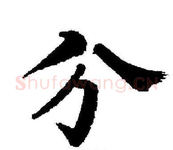 兮字启功毛笔楷书书法写法,摘自启功毛笔楷书书法作品