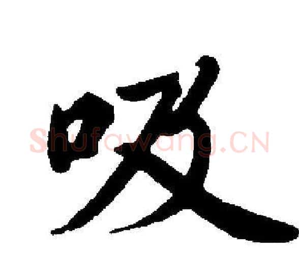 吸字启功毛笔楷书书法写法,摘自启功毛笔楷书书法作品