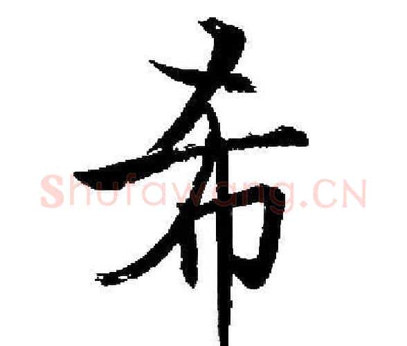 希字启功毛笔楷书书法写法,摘自启功毛笔楷书书法作品