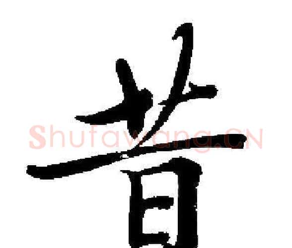 昔字启功毛笔楷书书法写法,摘自启功毛笔楷书书法作品