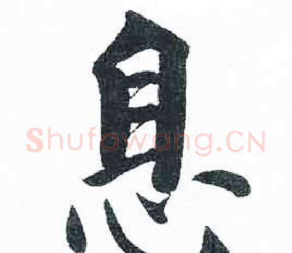 息字启功毛笔楷书书法写法,摘自临明初拓玄秘塔碑