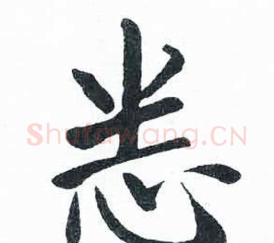 悉字启功毛笔楷书书法写法,摘自临明初拓玄秘塔碑
