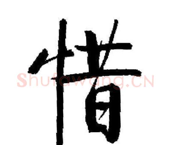惜字启功毛笔楷书书法写法,摘自启功毛笔楷书书法作品