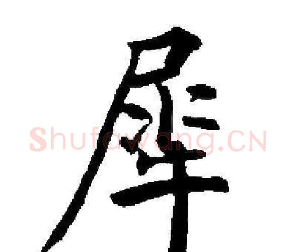 犀字启功毛笔楷书书法写法,摘自启功毛笔楷书书法作品