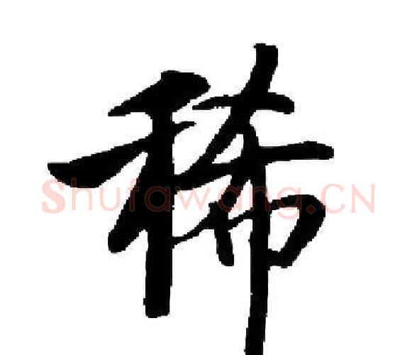 稀字启功毛笔楷书书法写法,摘自启功毛笔楷书书法作品