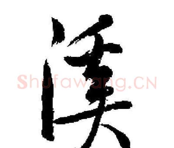 溪字启功毛笔楷书书法写法,摘自启功毛笔楷书书法作品