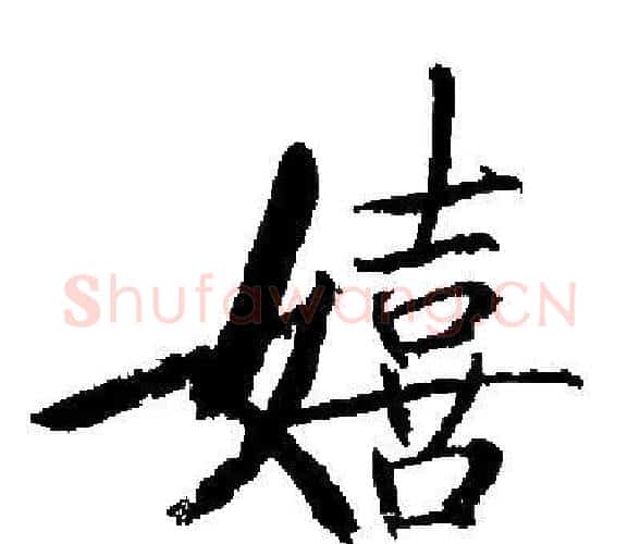 嬉字启功毛笔楷书书法写法,摘自启功毛笔楷书书法作品