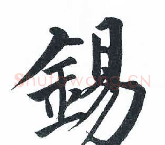 錫字启功毛笔楷书书法写法,摘自临明初拓玄秘塔碑