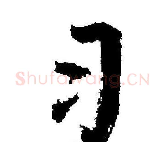 习字启功毛笔楷书书法写法,摘自启功毛笔楷书书法作品
