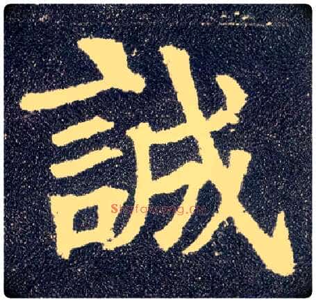 诚毛笔楷书写法,摘自唐颜真卿多宝塔碑