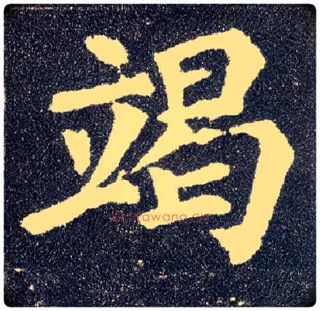 竭毛笔楷书写法,摘自唐颜真卿多宝塔碑