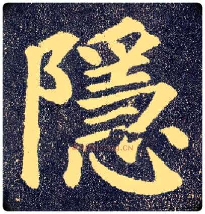 隐毛笔楷书写法,摘自唐颜真卿多宝塔碑