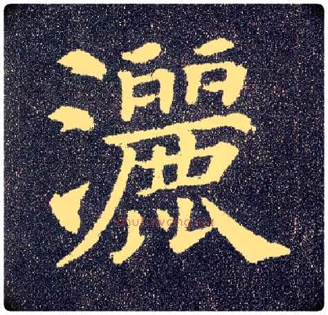 洒毛笔楷书写法,摘自唐颜真卿多宝塔碑