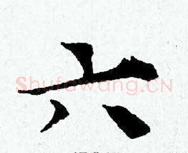 六字黄道周毛笔小楷书法写法,摘自黄道周毛笔小楷书法作品
