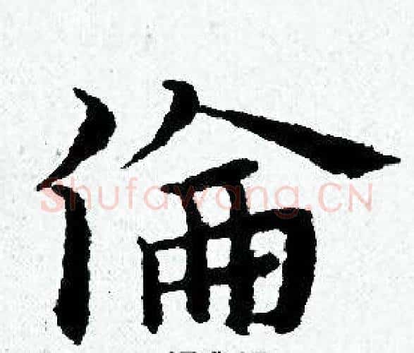 倫字黄道周毛笔小楷书法写法,摘自黄道周毛笔小楷书法作品
