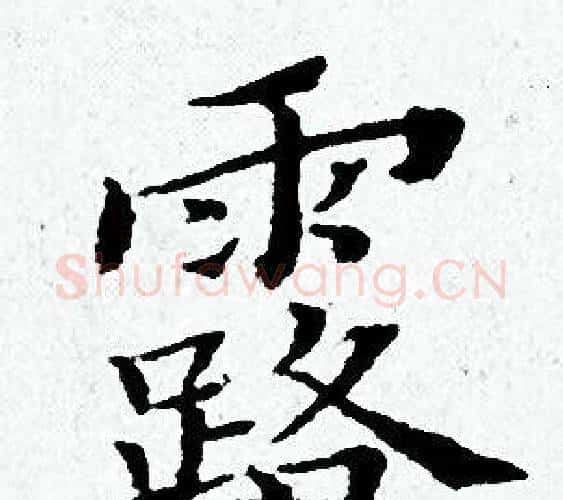 露字黄道周毛笔小楷书法写法,摘自黄道周毛笔小楷书法作品