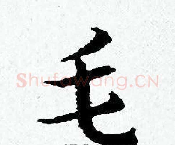毛字黄道周毛笔小楷书法写法,摘自黄道周毛笔小楷书法作品